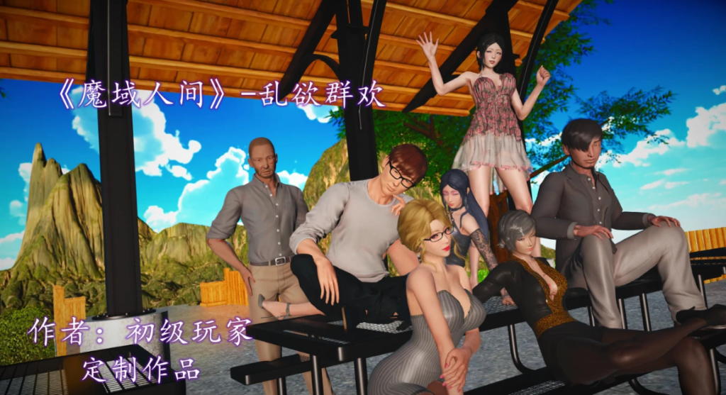 [3D全彩]  魔域人间-乱欲群欢 [新作/564.2M]-test