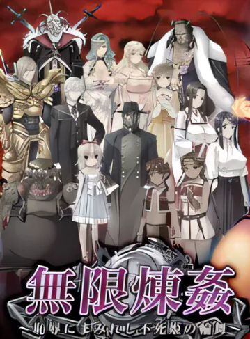 【ADV/汉化】无限炼奸 ~不死舞姬的凌辱轮舞曲~精翻汉化版【2G/全CV/OneDrive】-test