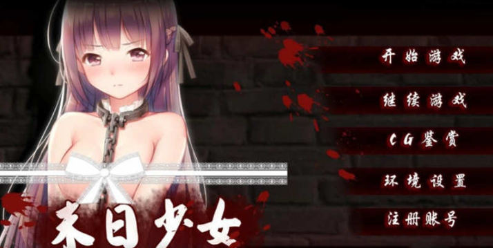 【日式SLG/官中】末日少女 珍娜的羞辱生存日记 Ver1.11 [PC+安卓]官中无码破解版【600M/步兵】-test