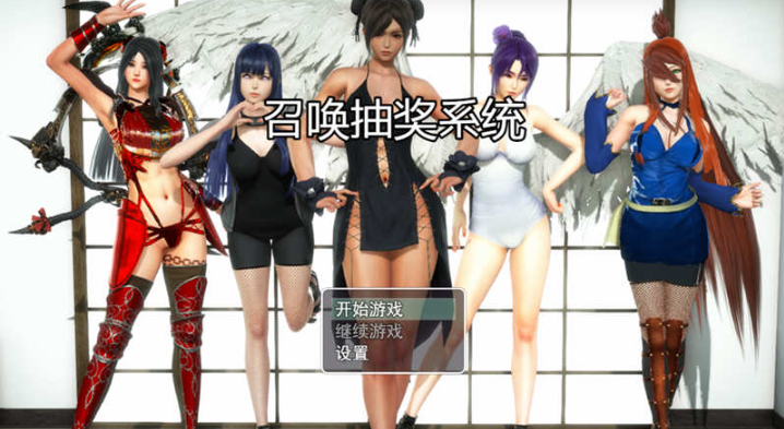 【国产RPG/中文/动态】 召唤抽奖系统 V1.9 PC+安卓中文 【3.3G】-test