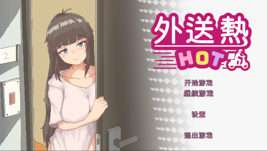 【仅PC/亚洲风SLG/动态/正式版】外送热 官方中文版+存档 [3.40G/百度]-test