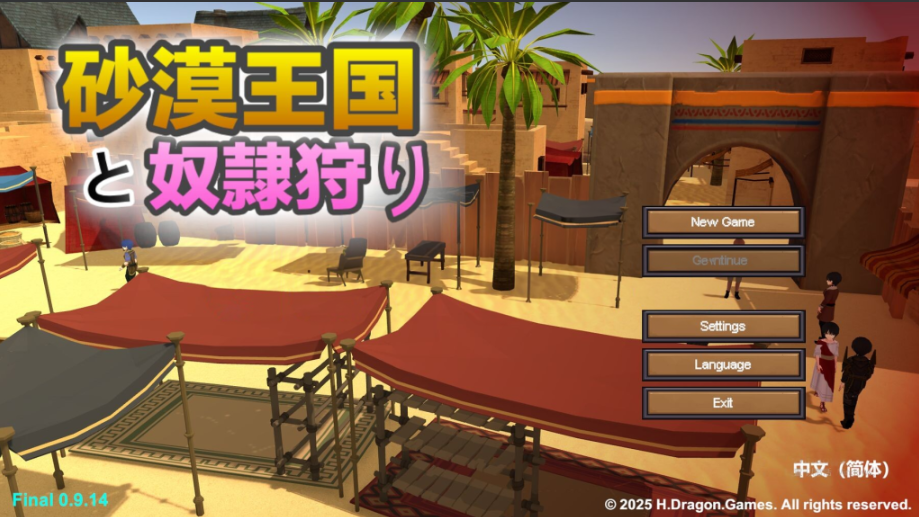 【仅PC/日式SLG/新作】沙漠王国与奴隶猎手 砂漠王国と奴隸狩り  Ver0.9.14 Ver25.03.12 官方中文版 [3.30G/百度]-test