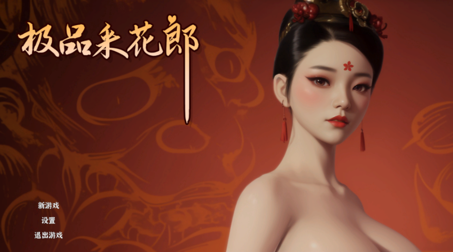 【仅PC/更新/后宫/开放世界/全动态】极品采花郎 V1.3.5  官方中文步兵版 [7.0G/百度]-test