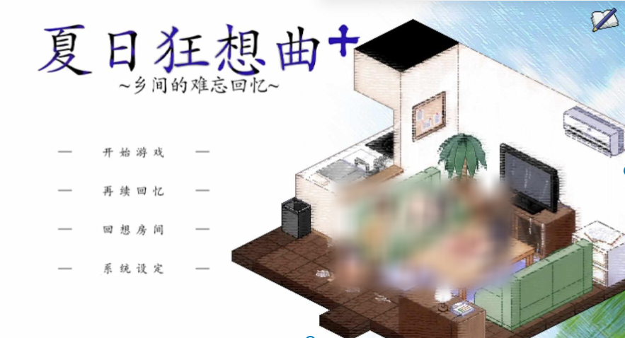 【日式SLG/动态/魔改版】 夏日狂想曲:乡间的难忘回忆 あまえんぼ v2.05 官中版+ 2魔改版 [PC+安卓双端/5.80G/百度]-test