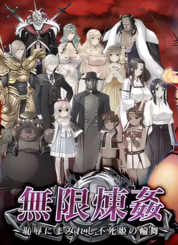 【ADV/汉化】无限炼奸 ~不死舞姬的凌辱轮舞曲~精翻汉化版【2G/全CV/OneDrive】-test