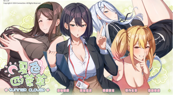 【仅PC/亚洲风SLG/步兵/动态】 夏色四叶草 Summer Clover Ver1.11 官方中文无修版 全CG存档+全CV [5.10G/百度]-test