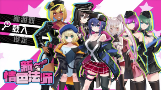 【仅PC/亚洲风RPG/步兵版/新作】 新～情色法师 官中步兵版 [2.10G/百度]-test