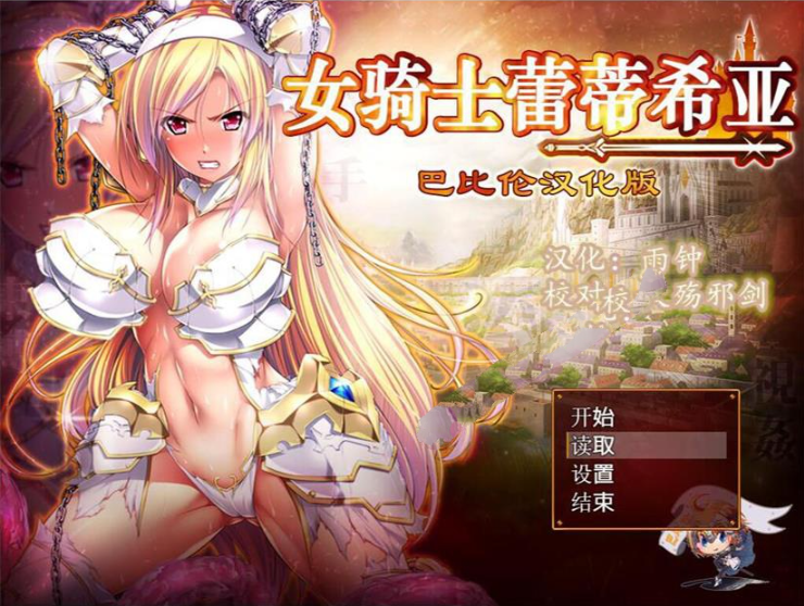 【大型RPG/汉化】女骑士蕾蒂西亚 V1.03 精修完整汉化修复版+全CG【新汉化/全CV/2.3G】-test