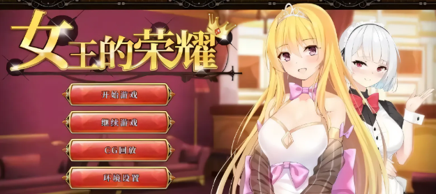 女王的荣耀：真！完整官方中文步兵版【2G】-test
