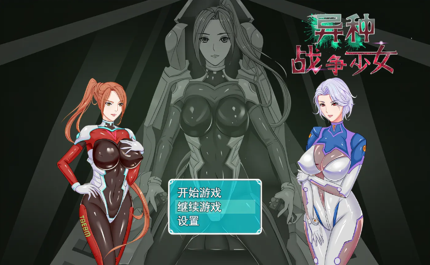 【国人RPG/中文】异种战争少女官方中文-步兵版+全CG存档+攻略【全CV/980M】-test