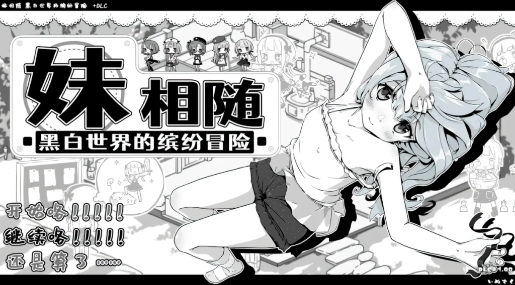 [PC游戏]  妹相随～黑白世界的缤纷冒险～ +DLCVer2.02 Steam官方中文版 [更新/729.8M]-test