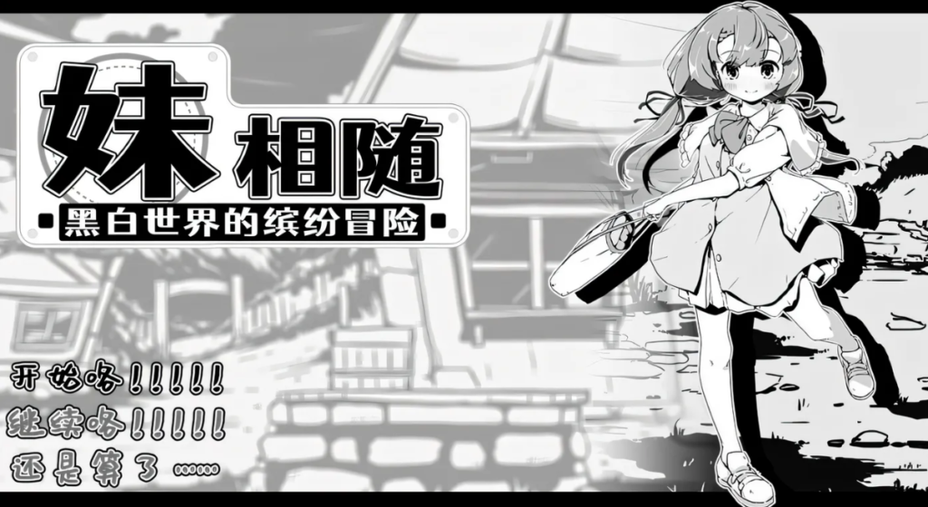 [PC游戏]  妹相随～黑白世界的缤纷冒险 Ver1.01 官方中文版 [新作/426.5M]-test
