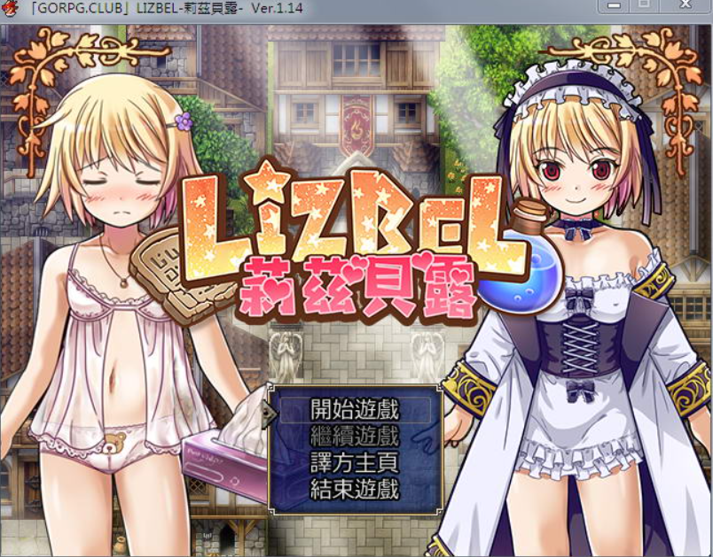 【RPG/汉化】Lizbel -莉茲貝露- Ver.1.14完整汉化版 【750M】-test