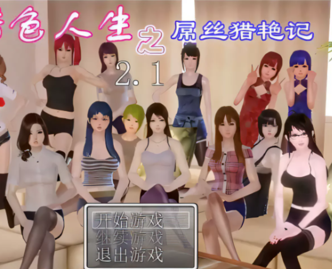 【国产RPG/动态】 猎色人生之屌丝猎艳记 V2.1中文完结封箱作弊修复版+全CG【4G】-test