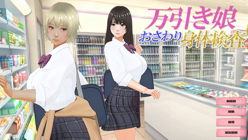 【仅PC/日式SLG/动态/新作】偷窃少女 ～触摸身体检查～ 万引き娘 ～おさわり身体検査～ 机翻版 [2.90G/百度]-test