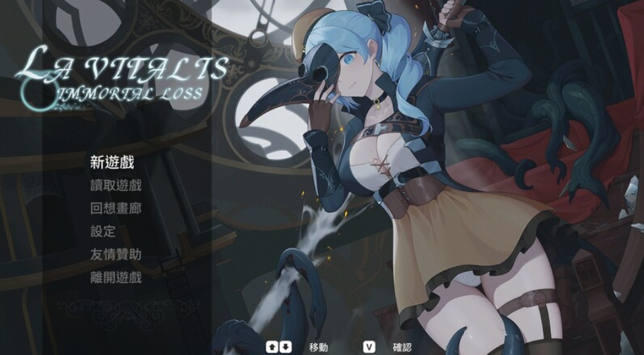 【仅PC/动作ACT/触手捆绑/全动态】永恆的欠損/ 永恒的欠损（La Vitalis Immortal Loss） V0.11.0 官方中文[2.50G/百度]-test