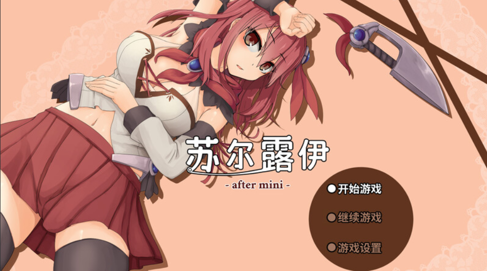 【仅PC/爆款RPG/羞辱强X/动态/官中】苏尔露伊 -after mini-（ソルルイ -after mini-）V1.0.1 官中[1.20G/FM-百度]-test