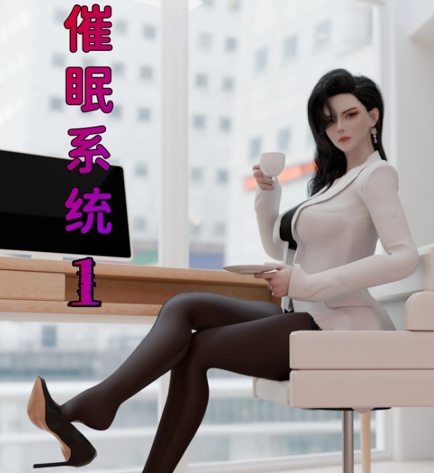 [3D全彩]  催眠系统 [新作/198.4M]-test