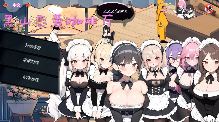 [PC游戏]  黑山恋爱咖啡厅Ver3.1 官方中文版 [更新/244.9M]-test