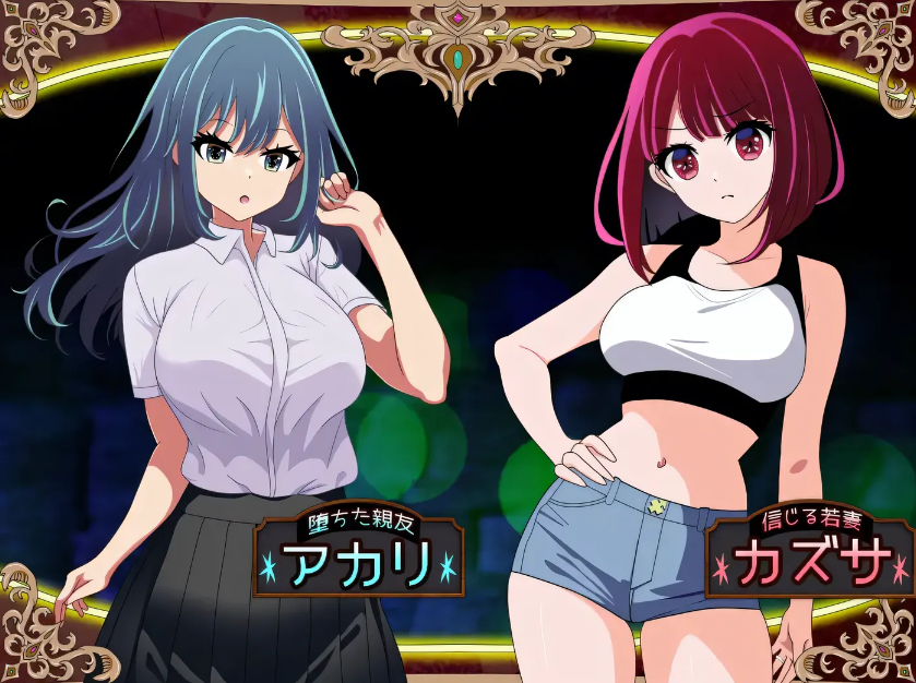 [PC游戏]  ～代替失踪的丈夫被寝取的FoxxX～ 挂载AI汉化版 [新作/591.2M]-test