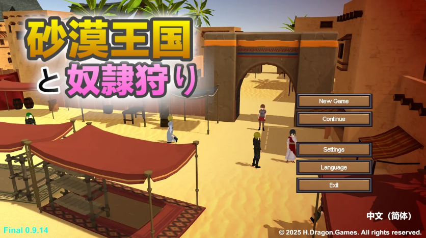 [PC游戏] 沙漠王国与奴隶猎手 砂漠王国と奴隸狩り Ver1.00 25.03.22 官方中文版 [更新/971.9M]-test
