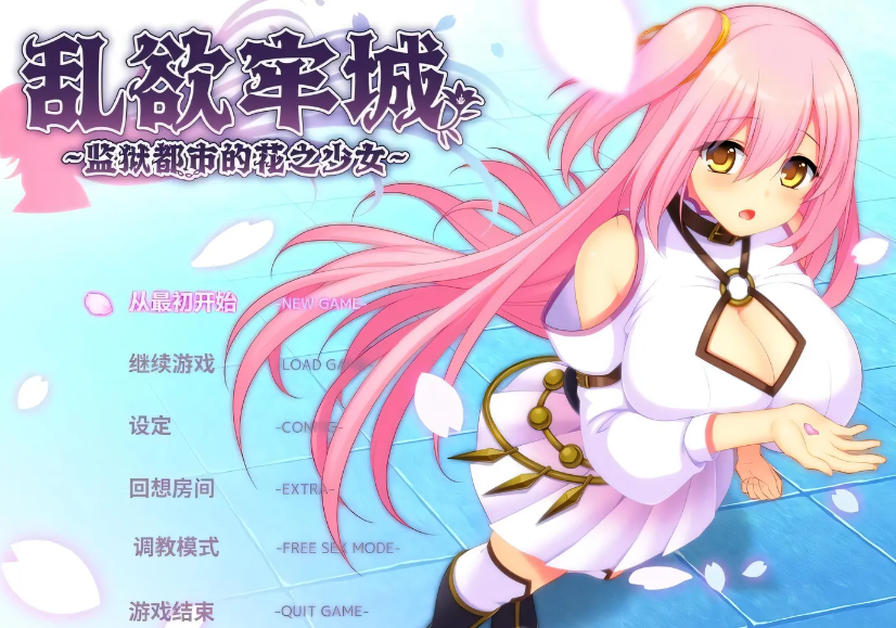 [PC游戏]  乱欲牢城~监狱都市的花之少女~V1.01 STEAM官方中文版 [新作/4.6G]-test
