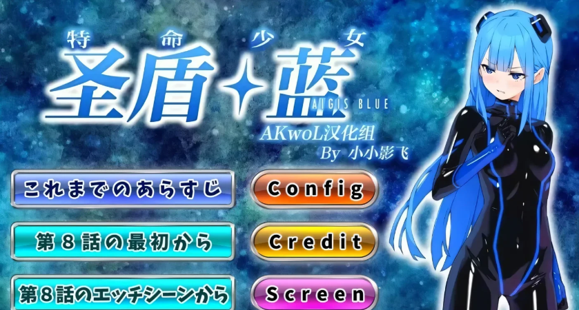 [PC游戏]  特命少女圣盾・蓝 第1-10章 精翻汉化版 [新作/885.5M]-test
