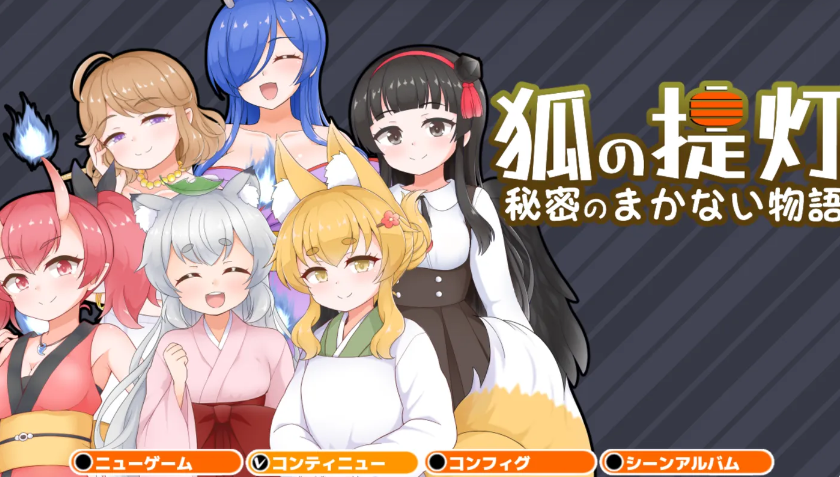 [PC+安卓] 狐狸灯笼 – 秘密餐点物语 – Ver1.0 云翻汉化版 [新作/346M]-test