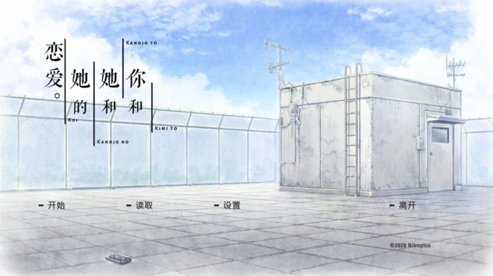 【仅PC/日式ADV/爆款神作】 你和她和她的恋爱 君と彼女と彼女の恋 官方中文步兵版 [3.20G/百度]-test