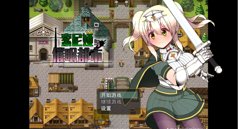 【RPG/中文/步兵】索尼娅和崔眠都市STEAM官方中文步兵版【1月新作/热门/700M】-test