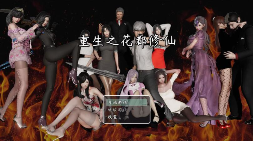 【国产RPG/更新】重生之花都修仙 V0.3.3 最新中文作弊版/畅玩+进阶+定制【7月7日更新/动态/3G】-test