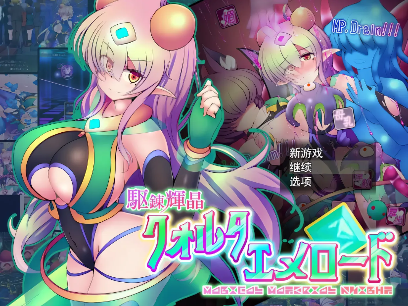 【大型RPG/汉化/超H战斗】駆錬輝晶~阿美狄亚EG！汉化作弊版+全CG存档【新汉化/全CV/7.7G】-test