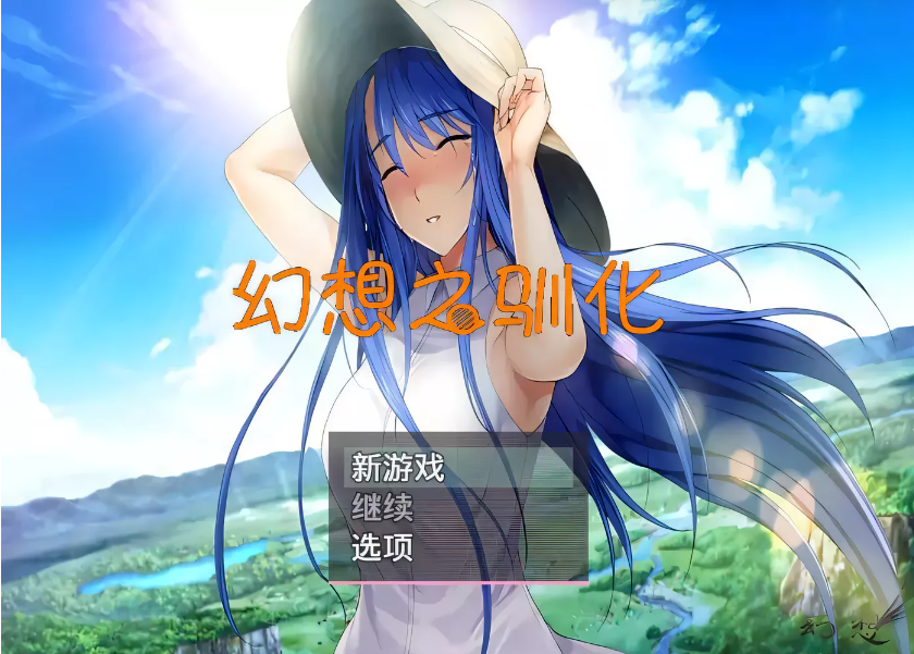 【国产RPG/中文/动态CG】幻想之驯化 V1.5.0 中文版【 PC+安卓/1G】-test