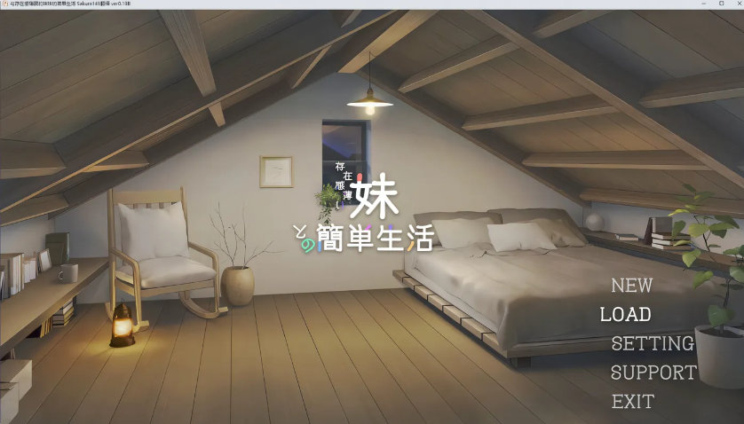 [PC游戏]  和情感淡薄的妹妹的简单生活 Ver0.7 云翻汉化版 [更新/1.4G]-test