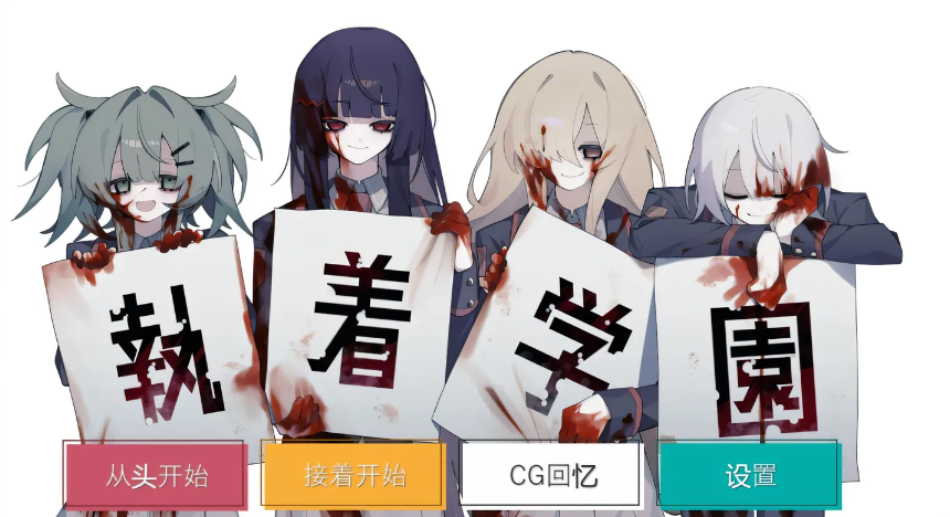 [PC游戏]  执着学园 執着学園 STEAM官方中文版 [新作/741.7M]-test