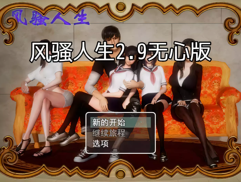【国产RPG/动态CG】风骚人生 Ver2.90 完整众筹中文作弊版【更新/PC+安卓/4.2G】-test