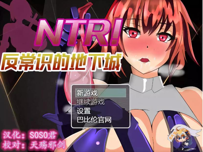 【RPG/汉化/绿帽】NTR！反常识的地下城！ 巴比伦精翻汉化版【400M/新汉化】-test
