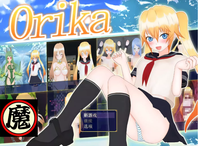 【爆款大型RPG/汉化】奥利卡 V1.02 汉化完结作弊版+全CG【8月16新汉化/3.2G】-test