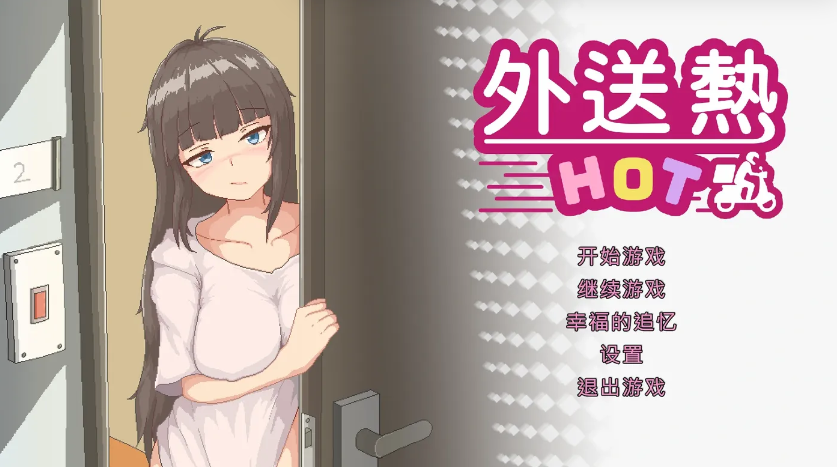 [PC游戏]  外送热 官方中文正式版+存档 [新作/354.2-test