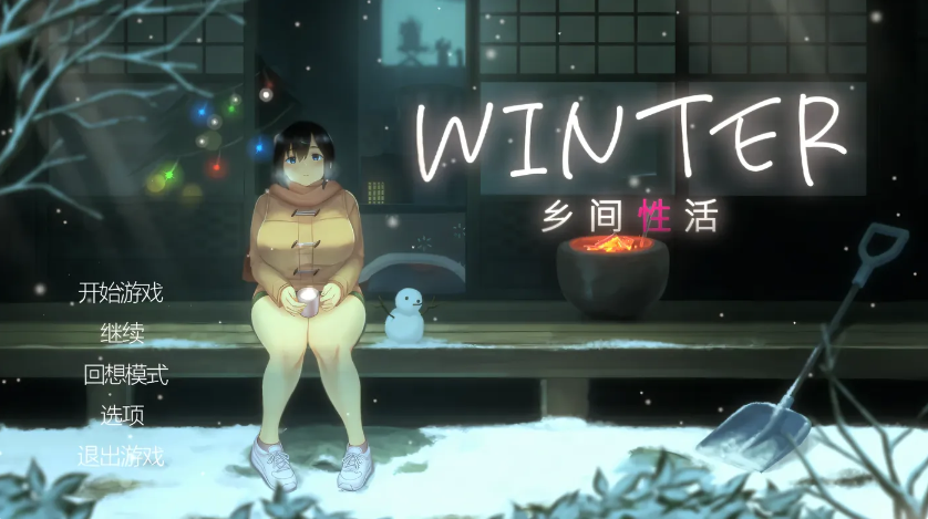 Winter~乡间○活~V20250313 官方中文步兵版+存档 [新作/1G]-test