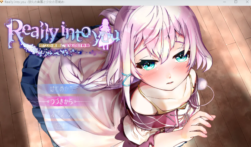 [PC+安卓]  真的很喜欢你 – 悠久的乐园与少女的觉醒 – 云翻汉化版 [更新/533.8M]-test