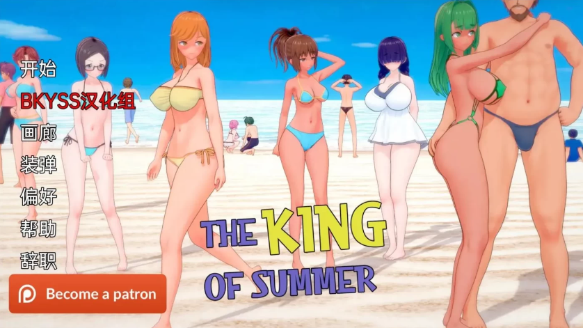 [PC+安卓]  夏日之王 The King of Summer V0.5.6 双端汉化版 [更新/2.9G]-test