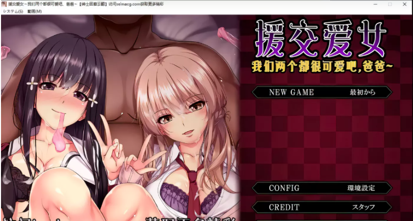 【拔作ADV/汉化/全动态】援交爱女~我们两个都很可爱吧，爸爸~云翻汉化版【2G】-test