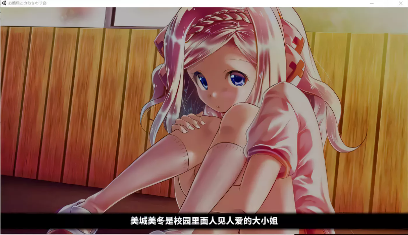 【互动SLG/中文/全动态】和大小姐的抚摸大会 DL官方中文破解版 【300M/新作/全CV】-test
