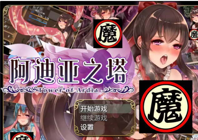 阿迪亚之塔Tower of Ardia云翻新汉化版全CV1.2G-test