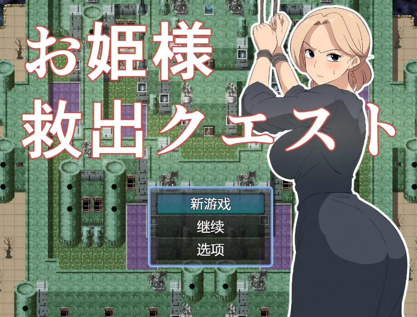 [PC游戏] 公主营救大作战！AI汉化版+存档 [新作/184.6M]-test