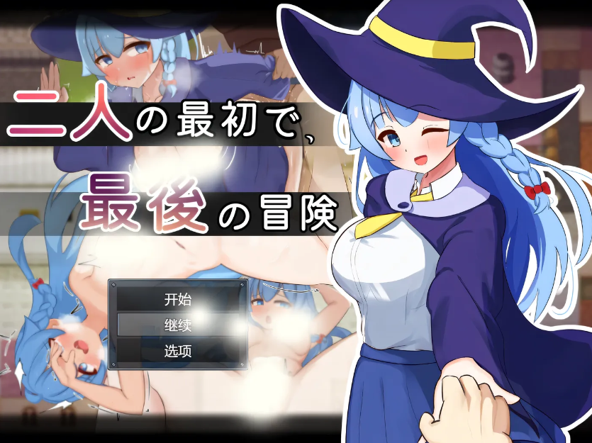 [PC游戏]  两人最初也是最后的冒险 挂载AI汉化版+存档 [新作/888.2M]-test