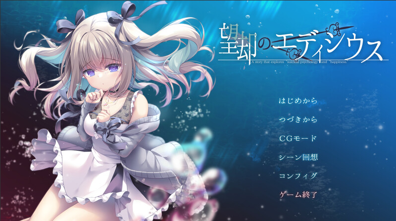 【仅PC/拔作ADV/甜蜜亲热/汉化】忘却的艾迪修斯（望却のエディシウス）V1.0 AI汉化[2.80G/百度]-test