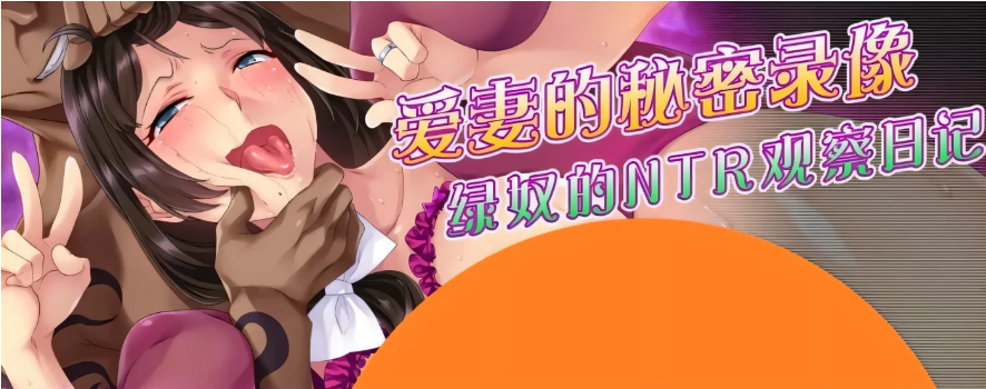 爱妻的秘密录像绿奴NTR观察日记汉化版全CG新汉化CV1.8G-test
