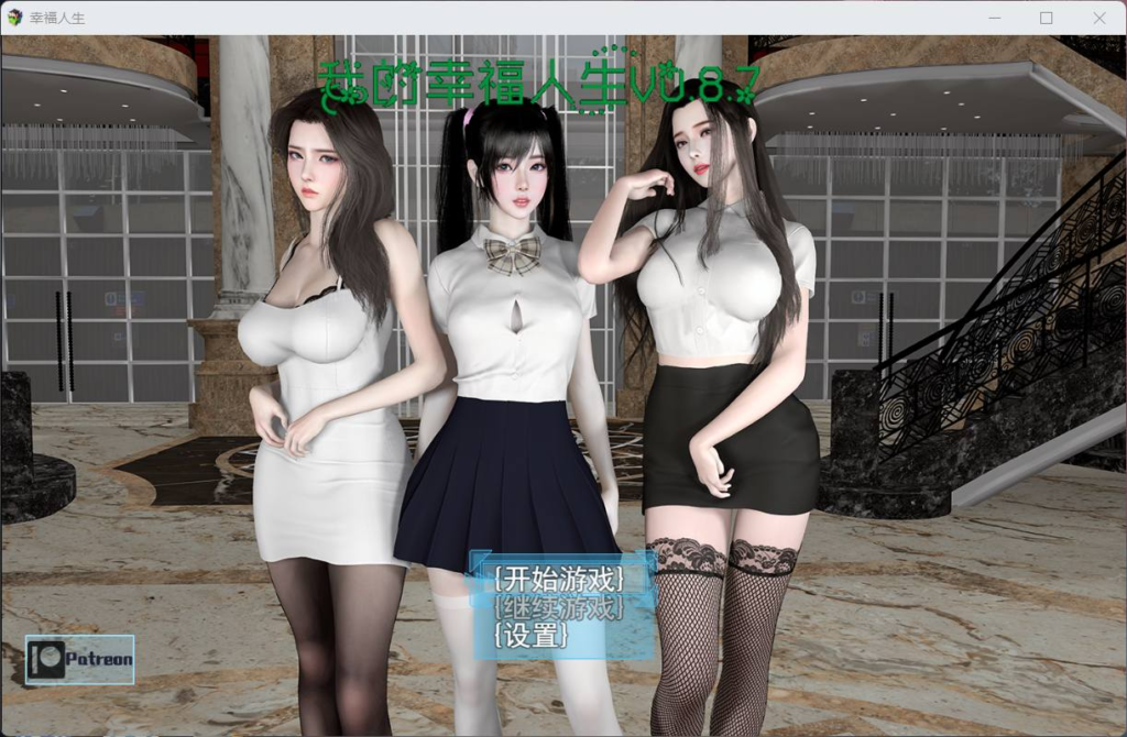 我的幸福人生 V0.8.8【安卓+PC】中文版-test